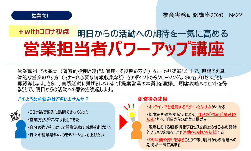 【+withコロナ視点】明日からの活動への期待を一気に高める 営業担当者パワーアップ講座