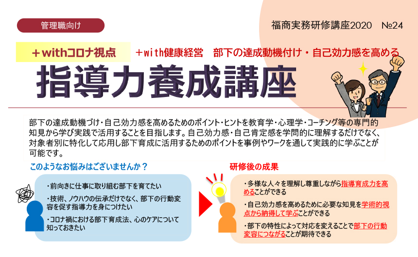 【+withコロナ視点】+with健康経営 部下の達成動機付け・自己効力感を高める指導力養成講座