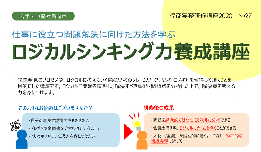 仕事に役立つ問題解決に向けた方法を学ぶ ロジカルシンキング力養成講座
