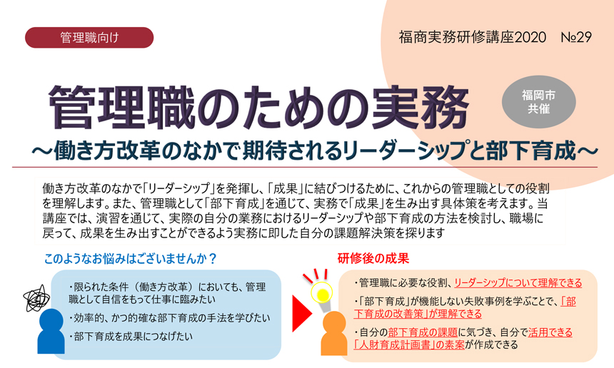管理職のための実務 ~働き方改革のなかで期待されるリーダーシップと部下育成~