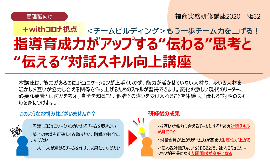 指導育成力がアップする“伝わる”思考と“伝える”対話スキル向上講座