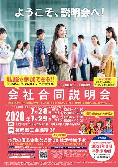 福商情報カレンダー Fukunet 福岡商工会議所 イベント 7 28 7 29開催 会社合同説明会 就職希望者向け 福商情報カレンダー Fukunet 福岡商工会議所 イベント 7 28 7 29開催 会社合同説明会 就職希望者向け