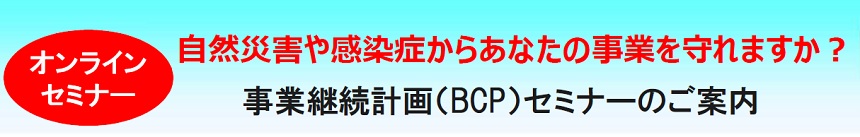 事業継続計画(BCP)セミナーのご案内