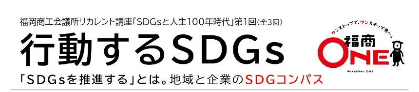 福岡商工会議所リカレント講座「SDGsと人生100年時代」第1回(全3回)