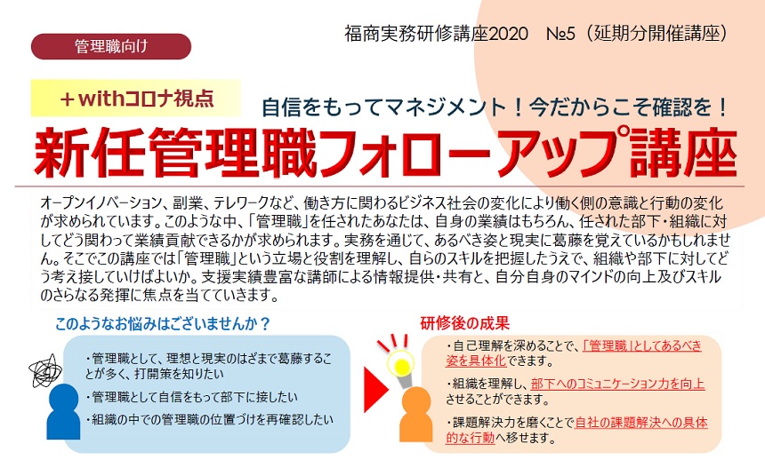 【+withコロナ視点】自信をもってマネジメント!今だからこそ確認を!新任管理職フォローアップ講座