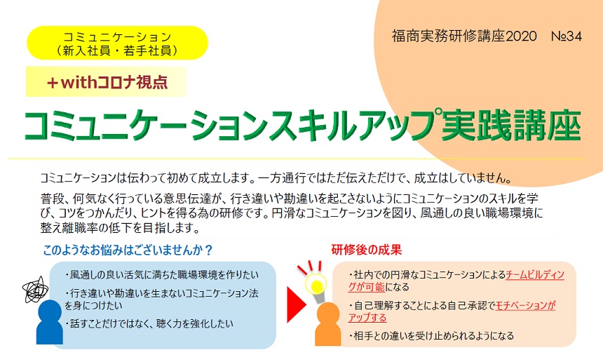 【+withコロナ視点】コミュニケーションスキルアップ実践講座