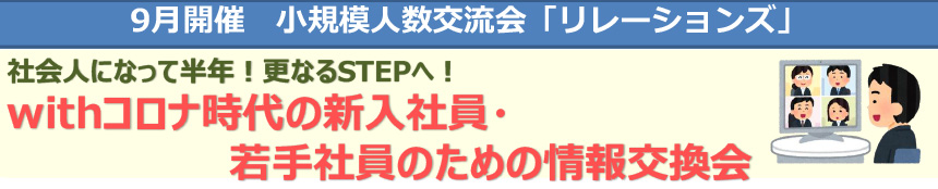 小規模人数交流会「リレーションズ」