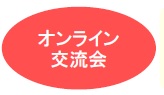 オンライン交流会