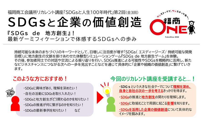 福商情報カレンダー Fukunet 福岡商工会議所 セミナー 講演会 Sdgsと企業の価値創造 Sdgｓde 地方創生 最新ゲーミフィケーション で体感するsdgｓへの歩み