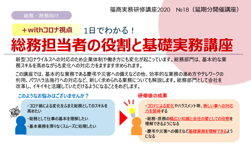 【+withコロナ視点】1日でわかる!総務担当者の役割と基礎実務講座