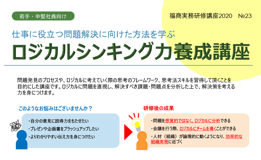 福商情報カレンダー Fukunet 福岡商工会議所 実務研修講座 仕事に役立つ問題解決に向けた方法を学ぶ ロジカルシンキング力養成講座 福商情報カレンダー Fukunet 福岡商工会議所 実務研修講座 仕事に役立つ問題解決に向けた方法を学ぶ ロジカルシンキング力養成講座
