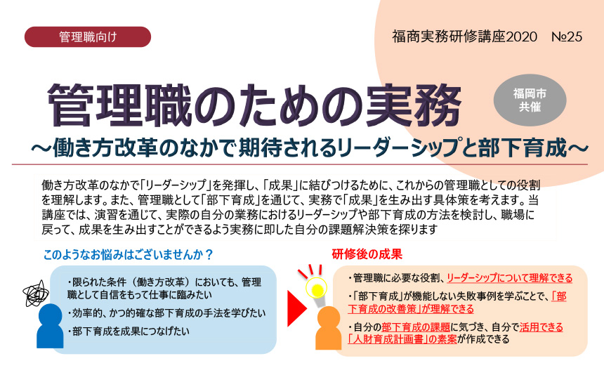 福商情報カレンダー Fukunet 福岡商工会議所 実務研修講座 管理職のための実務 働き方改革のなかで期待されるリーダーシップと部下育成