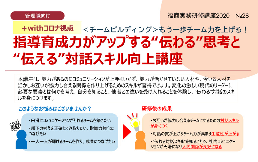 指導育成力がアップする“伝わる”思考と“伝える”対話スキル向上講座