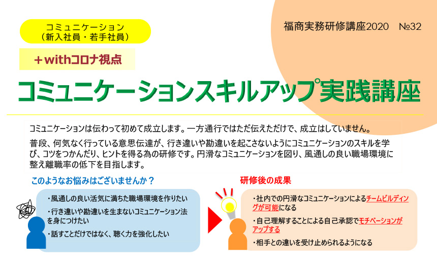 【+withコロナ視点】コミュニケーションスキルアップ実践講座