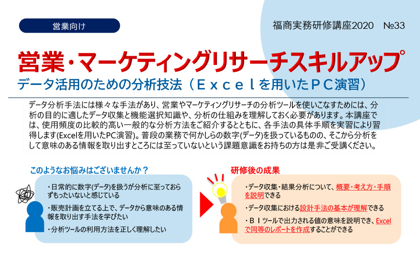 営業・マーケティングリサーチスキルアップ データ活用のための分析技法(Excelを用いたPC演習)