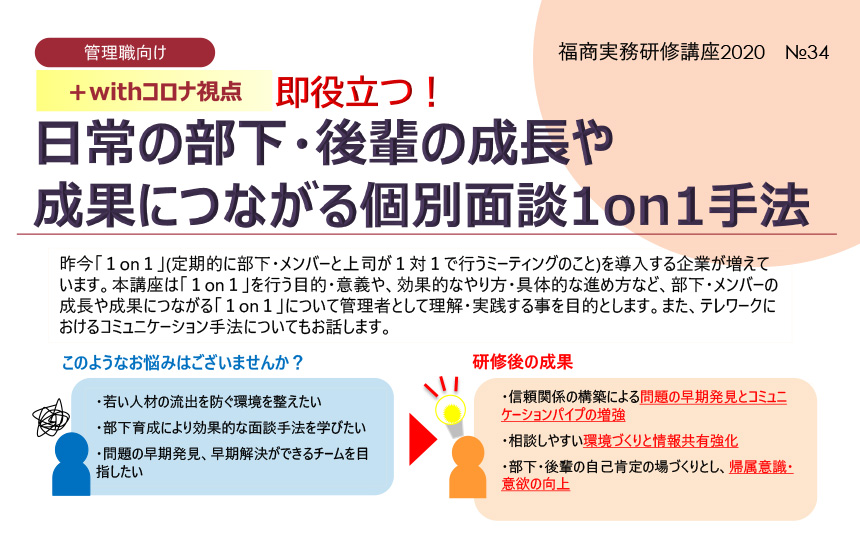 【+withコロナ視点】即役立つ!日常の部下・後輩の成長や成果につながる個別面談1on1手法
