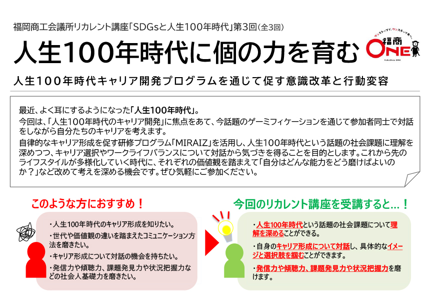 福岡商工会議所リカレント講座「SDGsと人生100年時代」