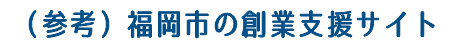 （参考）福岡市の創業支援サイト