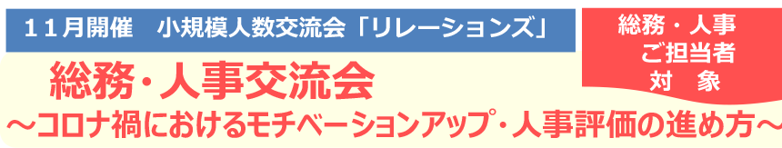 小規模人数交流会「リレーションズ」