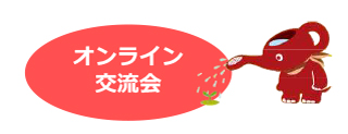 オンライン交流会