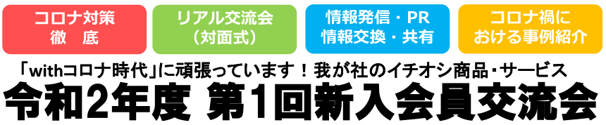 令和2年度 第1回新入会員交流会
