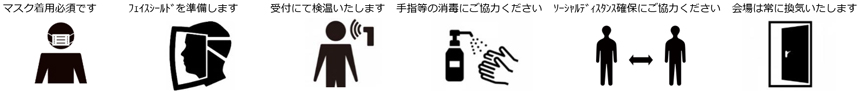 コロナウィルス感染防止対策の徹底