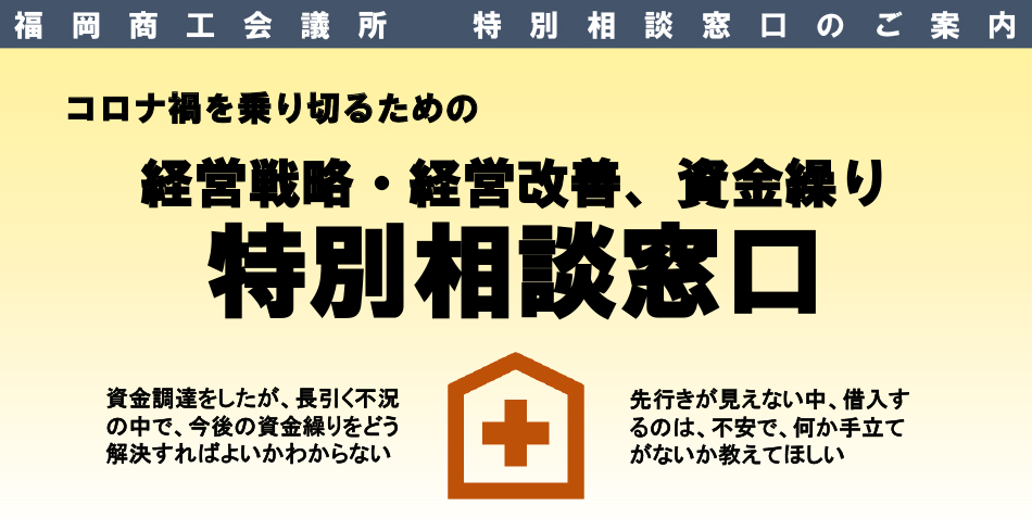 コロナ禍を乗り切るための経営戦略・経営改善、資金繰り特別相談窓口