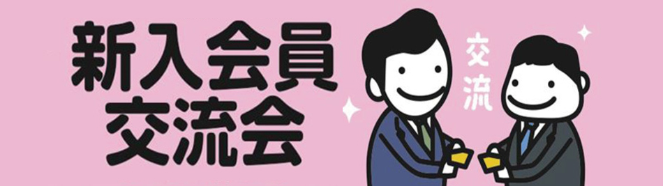 新入会員交流会