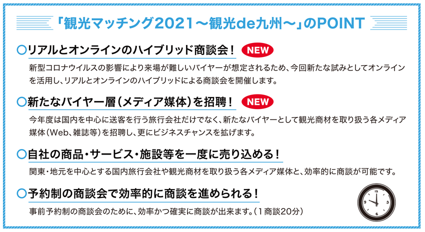 観光商談会『観光マッチング2021 ~観光 de 九州~』