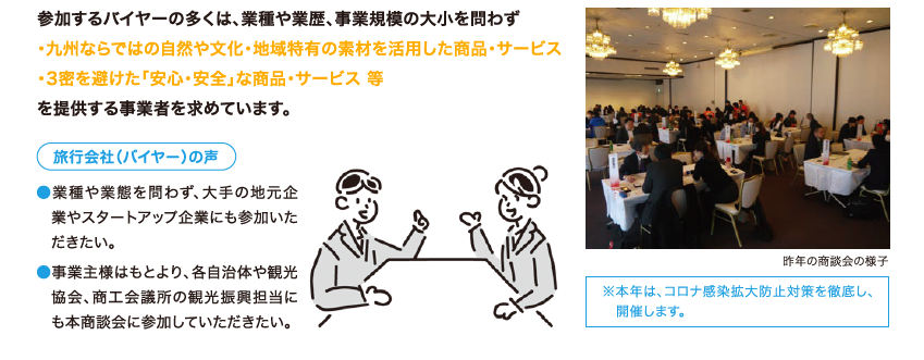 観光商談会『観光マッチング2021 ~観光 de 九州~』