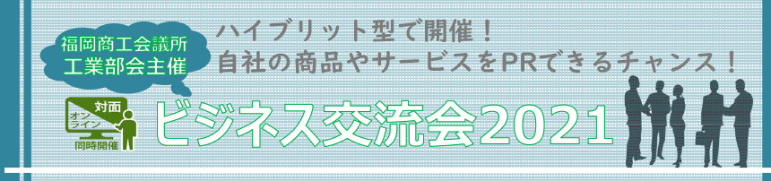 「ビジネス交流会」出展企業募集