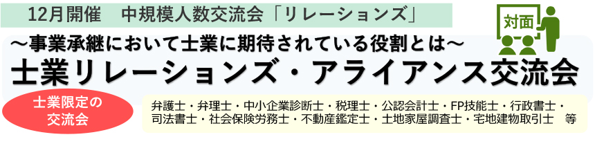 士業リレーションズ・アライアンス交流会