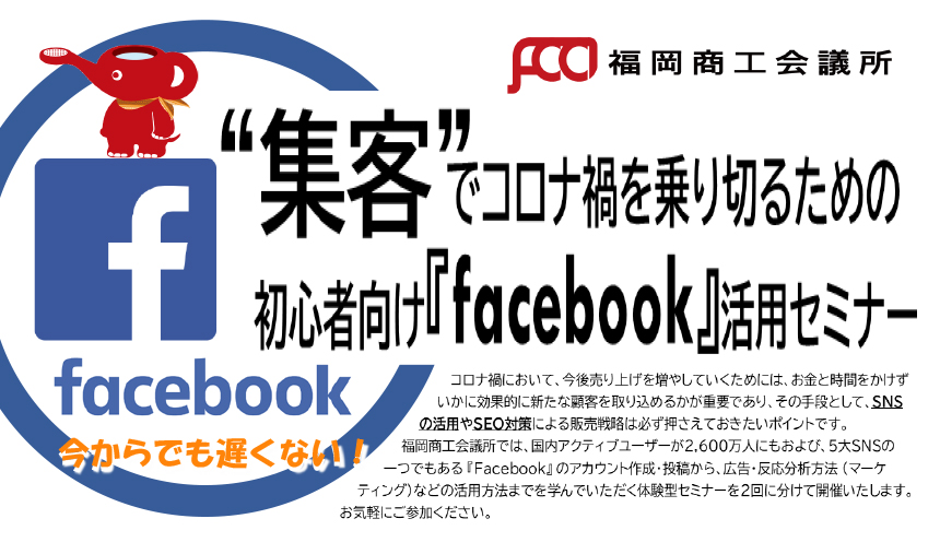 “集客”でコロナ禍を乗り切るための 初心者向け『facebook』活用セミナー