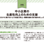 中小企業の 生産性向上のための支援