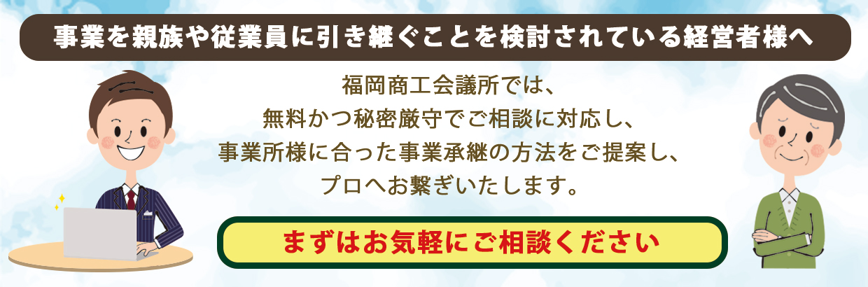 事業承継