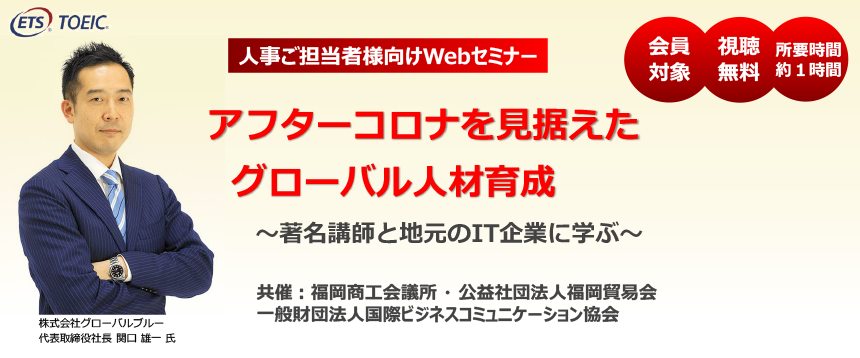 アフターコロナを見据えたグローバル人材育成~著名講師と地元のIT企業に学ぶ~