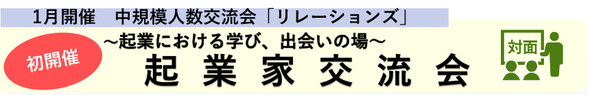「リレーションズ」起業家交流会
