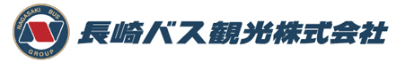 長崎バス観光株式会社