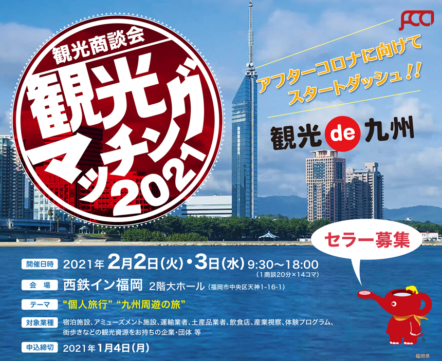 観光商談会『観光マッチング2021 ~観光 de 九州~』