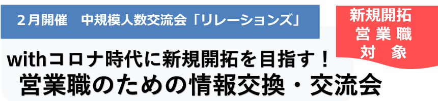 withコロナ時代に新規開拓を目指す!営業職のための情報交換・交流会