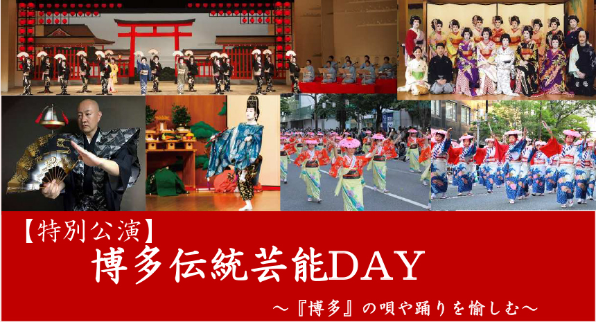 【特別公演】博多伝統芸能DAY