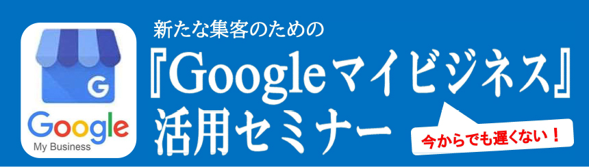 “集客”でコロナ禍を乗り切るための 初心者向け『ECサイト(ネットショップ)』活用セミナー