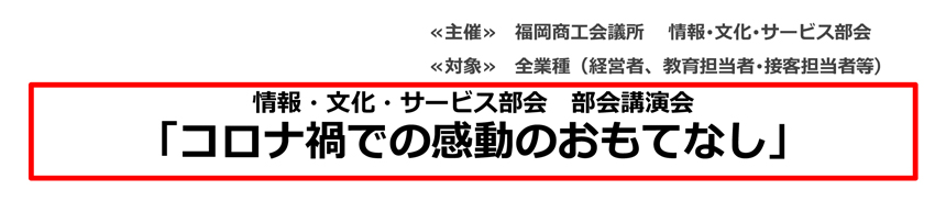 情報・文化・サービスぶ 部会講演会「コロナ禍での感動のおもてなし」