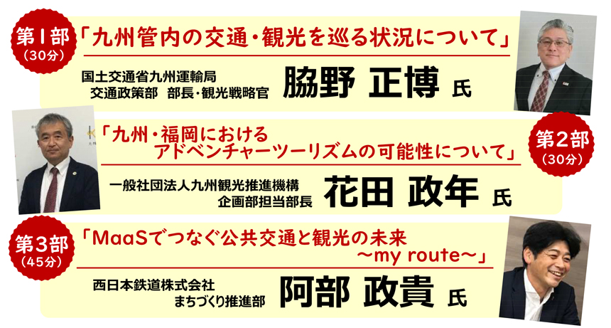 withコロナ時代　“観光”と”交通”の未来を語る