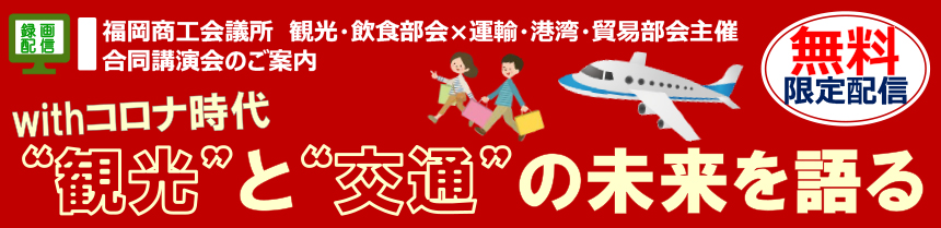 withコロナ時代“観光”と“交通”の未来を語る