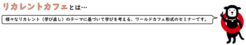 リカレントカフェとは