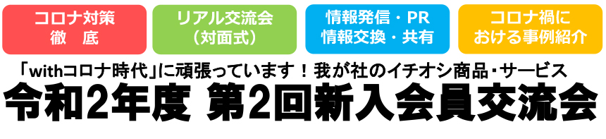 令和2年度 第2回新入会員交流会