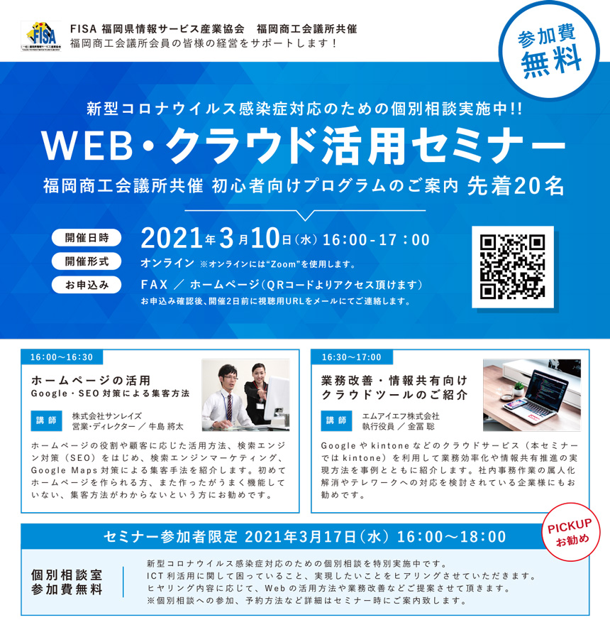 WEB・クラウド活用セミナー