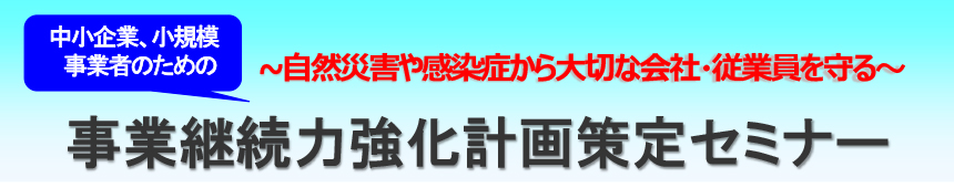 事業継続力強化計画策定セミナー
