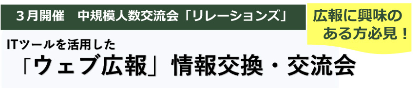 ITツールを活用した「ウェブ広報」情報交換・交流会